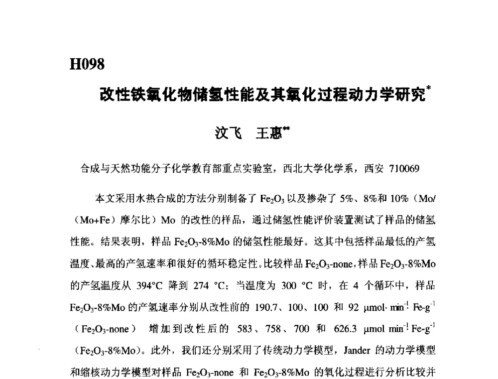 改性铁氧化物储氢性能及其氧化过程动力学研究 - 第五届全国化学工程与生物化工年会