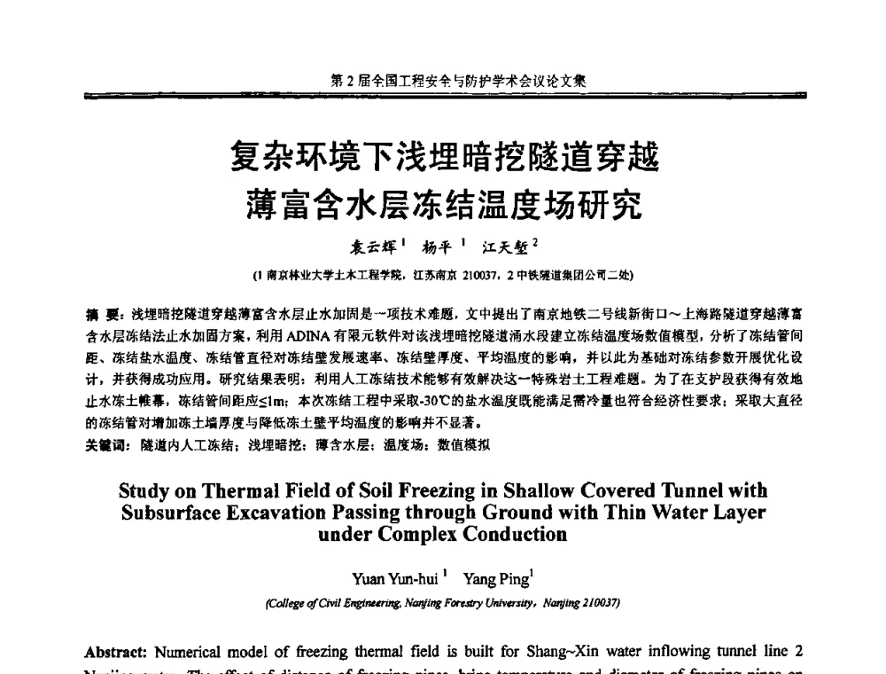 复杂环境下浅埋暗挖隧道穿越薄富含水层冻结温度场研究 - 第2届全国工程安全与防护学术会议