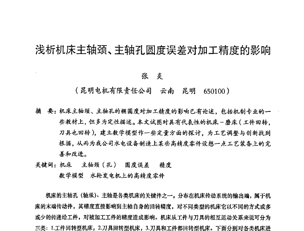 浅析机床主轴颈、主轴孔圆度误差对加工精度的影响 - 2008年十三省区市机械工程学会学术年会暨云南省机械工程学会第七届学术年会