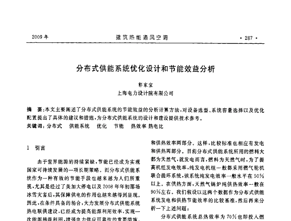分布式供能系统优化设计和节能效益分析 - 中国建筑学会建筑热能与传动分会第十六届学术交流大会