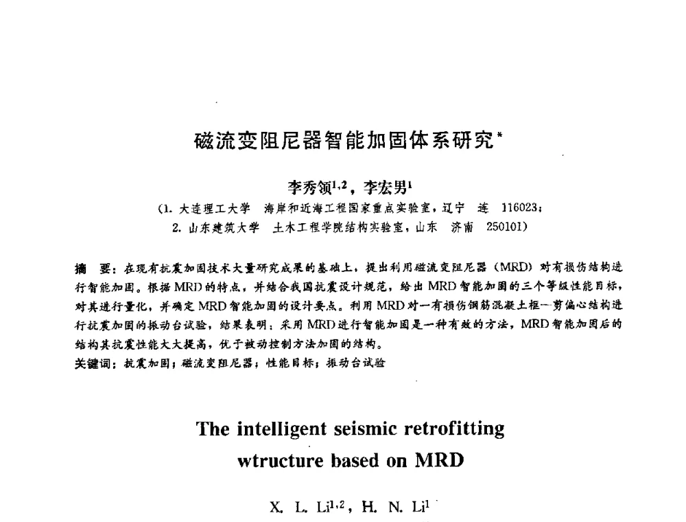 磁流变阻尼器智能加固体系研究 - 第二届结构工程新进展国际论坛