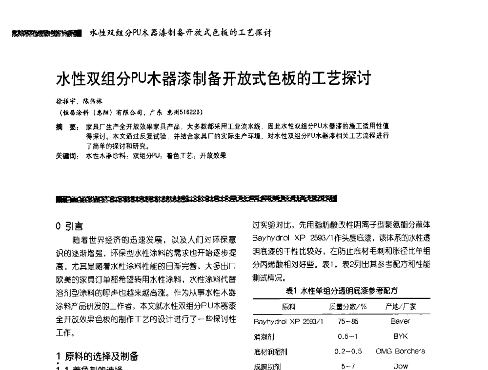 水性双组分PU木器漆制备开放式色板的工艺探讨 - 2010水性聚氨酯行业年会