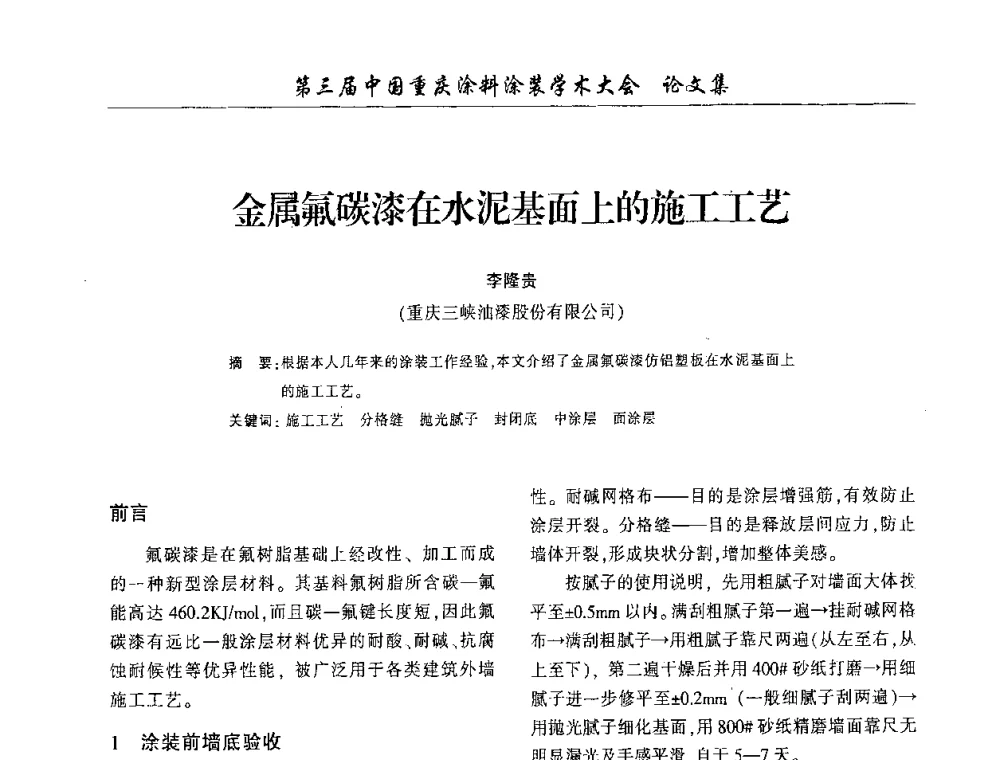 金属氟碳漆在水泥基面上的施工工艺 - 第三届中国重庆涂料涂装学术大会