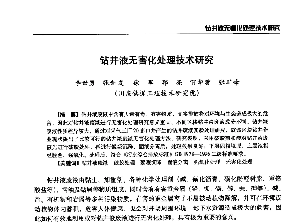 钻井液无害化处理技术研究 - 第八届石油钻井院所长会议