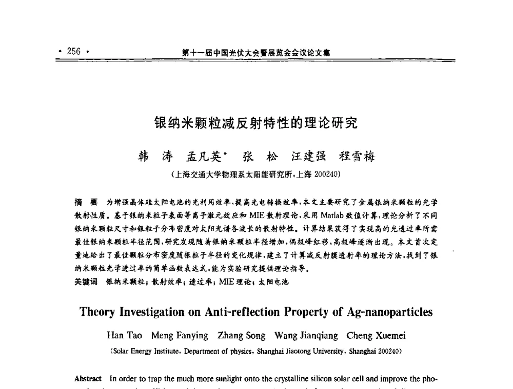 银纳米颗粒减反射特性的理论研究 - 第十一届中国光伏大会暨展览会