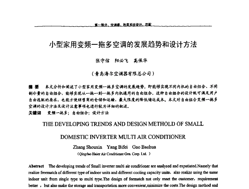 小型家用变频一拖多空调的发展趋势和设计方法 - 第九届全国空调器、电冰箱(柜)及压缩机学术交流会