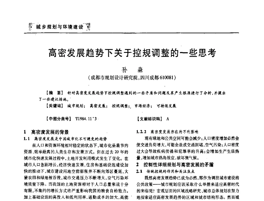 高密发展趋势下关于控规调整的一些思考 - 四川省土木建筑学会第33届学术年会