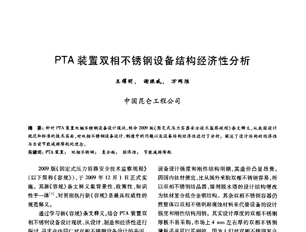 PTA装置双相不锈钢设备结构经济性分析 - 2010年全国石油化工设备、机泵、搅拌年会