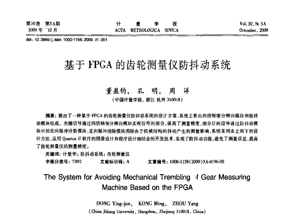 基于FPGA的齿轮测量仪防抖动系统 - 2009年全国几何量精密测量技术学术交流会