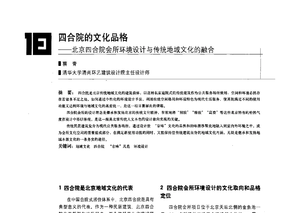 四合院的文化品格--北京四合院会所环境设计与传统地域文化的融合 - 中国建筑学会室内设计分会2010年年会暨国际学术交流会