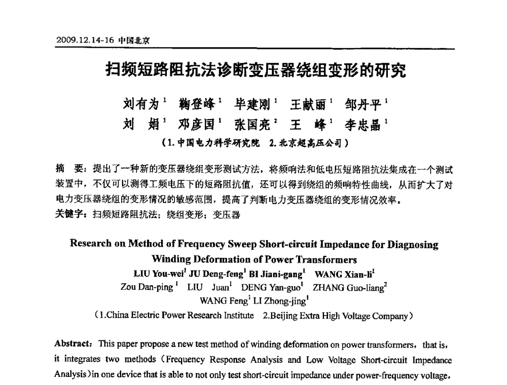 扫频短路阻抗法诊断变压器绕组变形的研究 - 2009年度电力行业高压测试及电气测量技术研讨会