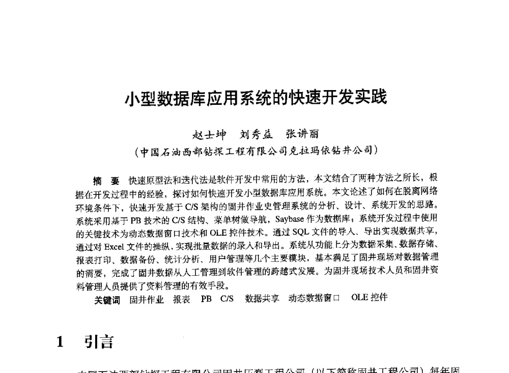 小型数据库应用系统的快速开发实践 - 中国计算机用户协会、新疆石油学会2008年度信息技术交流会