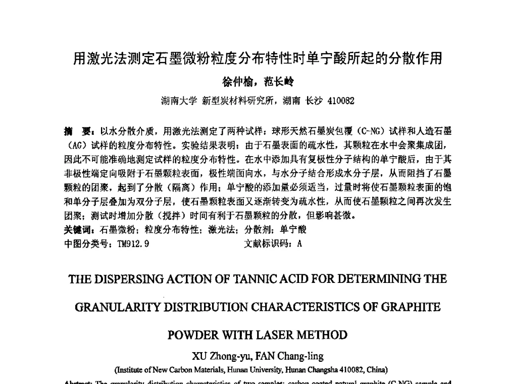用激光法测定石墨微粉粒度分布特性时单宁酸所起的分散作用 - 中国金属学会炭素材料分会第二十三次学术交流会