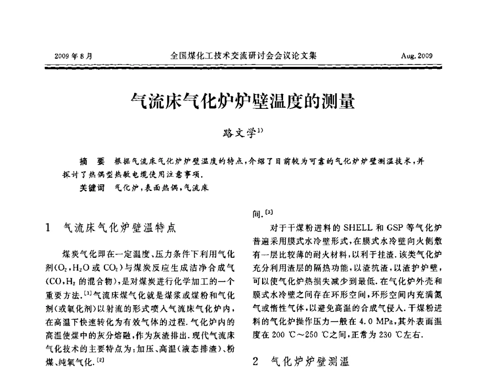 气流床气化炉炉壁温度的测量 - 全国煤化工技术交流研讨会