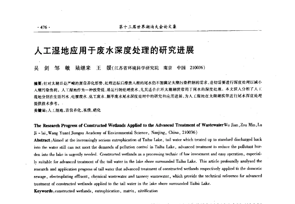 人工湿地应用于废水深度处理的研究进展 - 第十三届世界湖泊大会