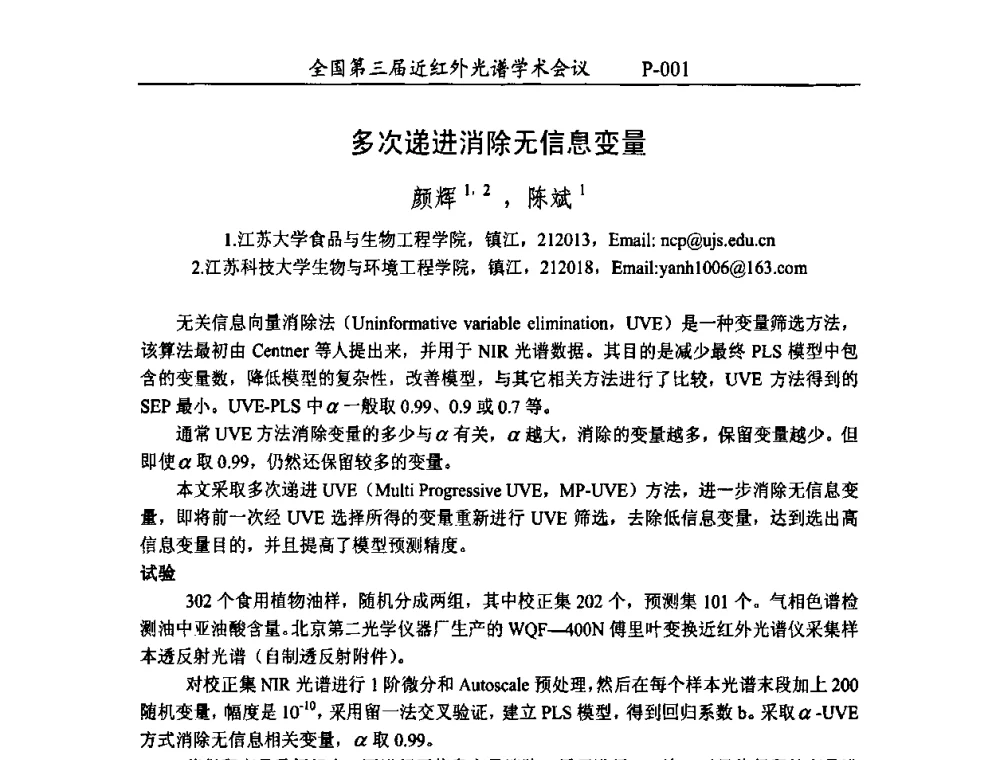 多次递进消除无信息变量 - 全国第三届近红外光谱学术会议
