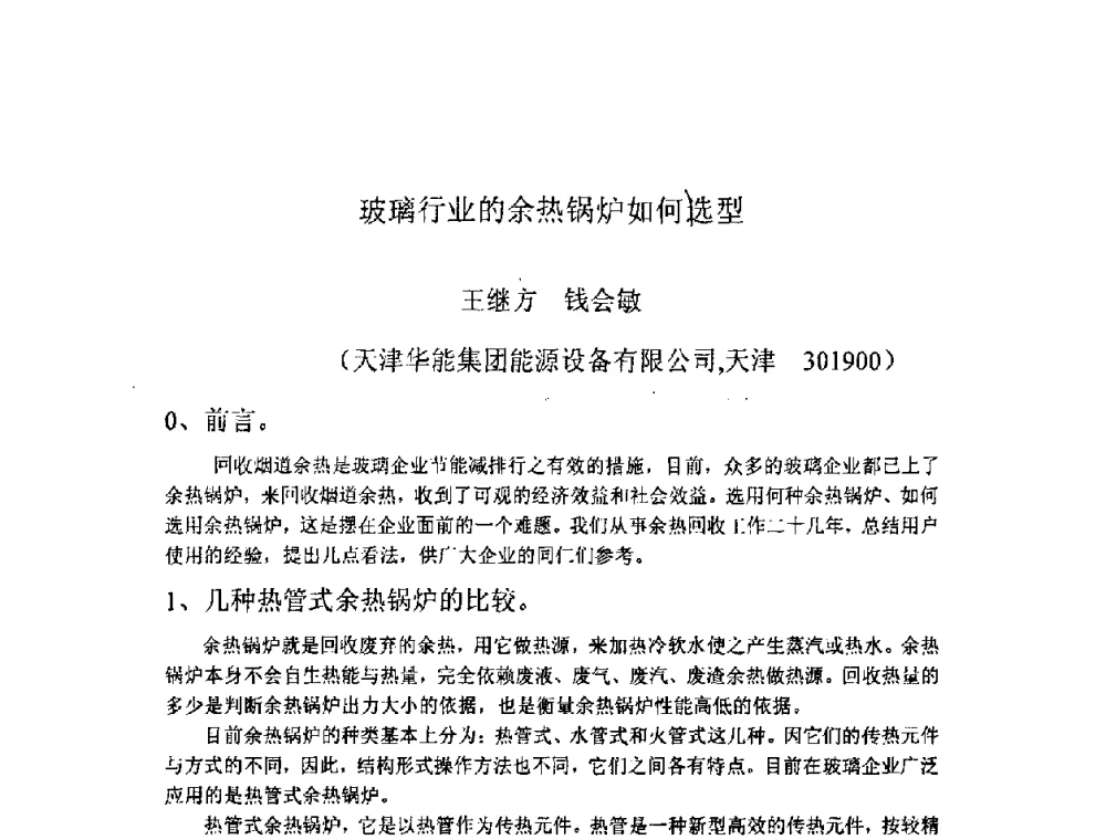 玻璃行业的余热锅炉如何选型 - 2008年全国玻璃窑炉技术研讨交流会
