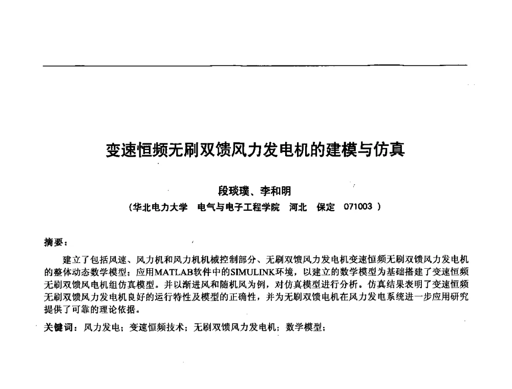 变速恒频无刷双馈风力发电机的建模与仿真 - 第五届亚洲风能大会