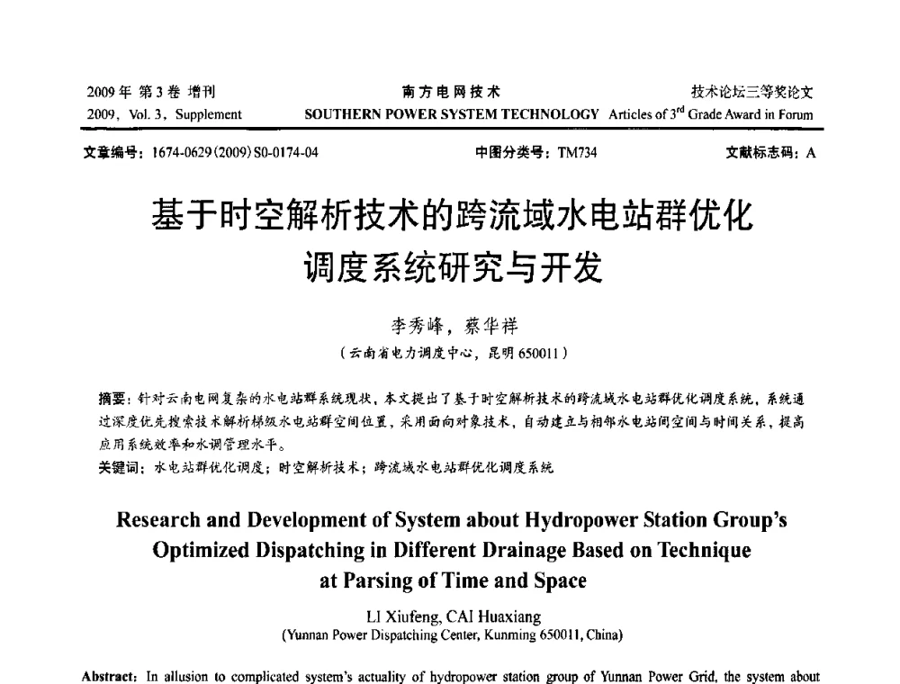 基于时空解析技术的跨流域水电站群优化调度系统研究与开发 - 2009年南方电网技术论坛
