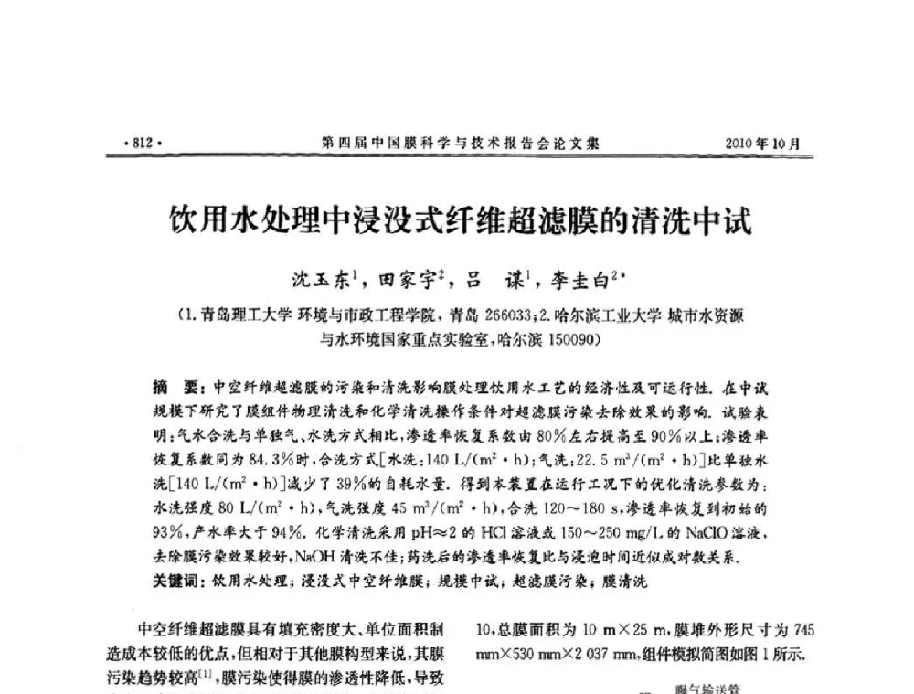 饮用水处理中浸没式纤维超滤膜的清洗中试 - 第四届中国膜科学与技术报告会