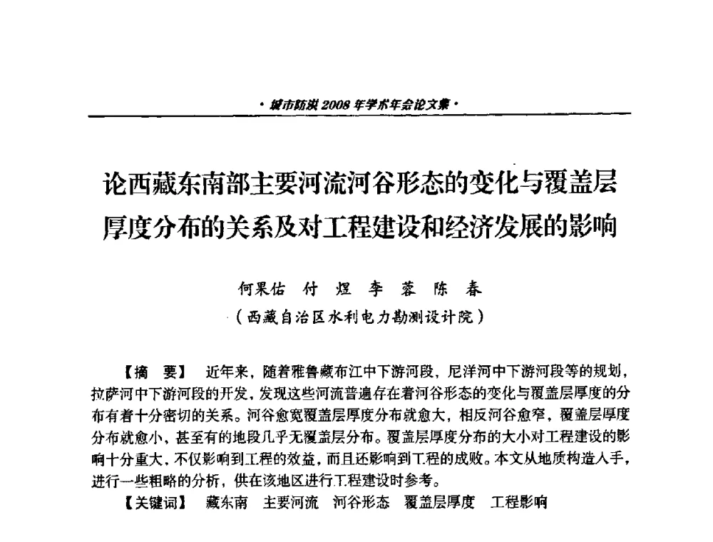 论西藏东南部主要河流河谷形态的变化与覆盖层厚度分布的关系及对工程建设和经济发展的影响 - 中国土木工程学会城市防洪2008年学术年会