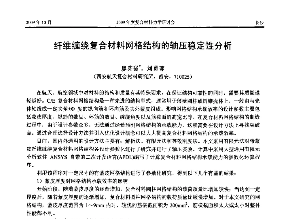 纤维缠绕复合材料网格结构的轴压稳定性分析 - 2009年度全国复合材料力学研讨会