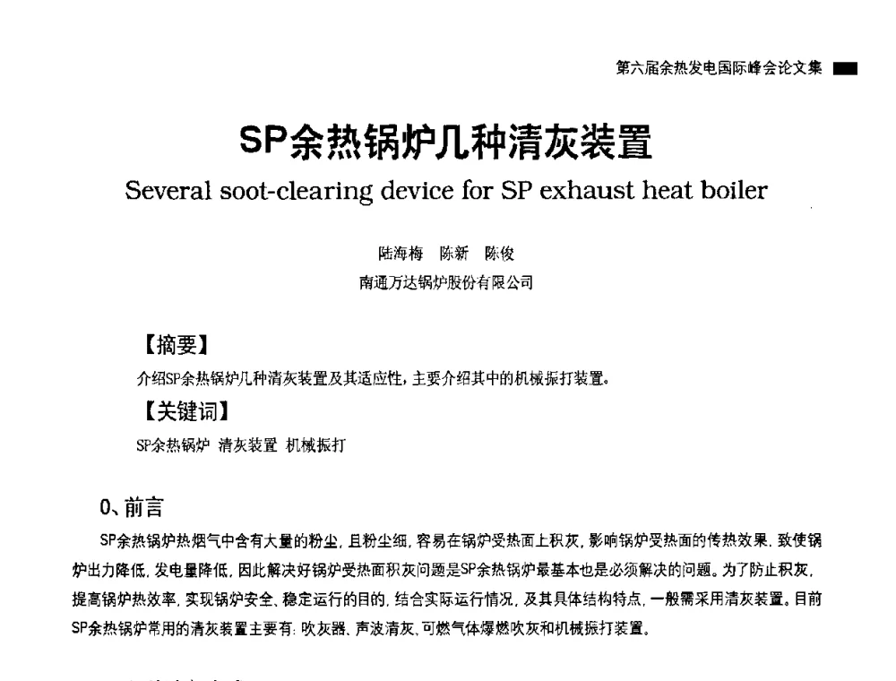 SP余热锅炉几种清灰装置 - 2010国际水泥周——第六届余热发电国际峰会