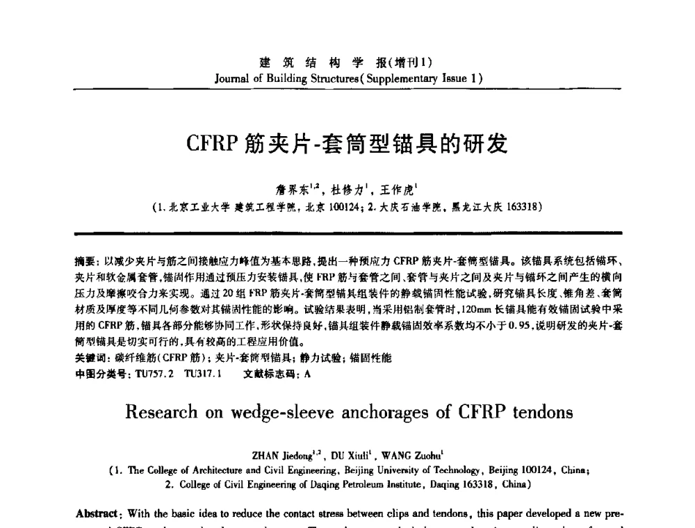 CFRP筋夹片-套简型锚具的研发 - 《建筑结构学报》创刊30周年纪念暨建筑结构基础理论与创新学术研讨会