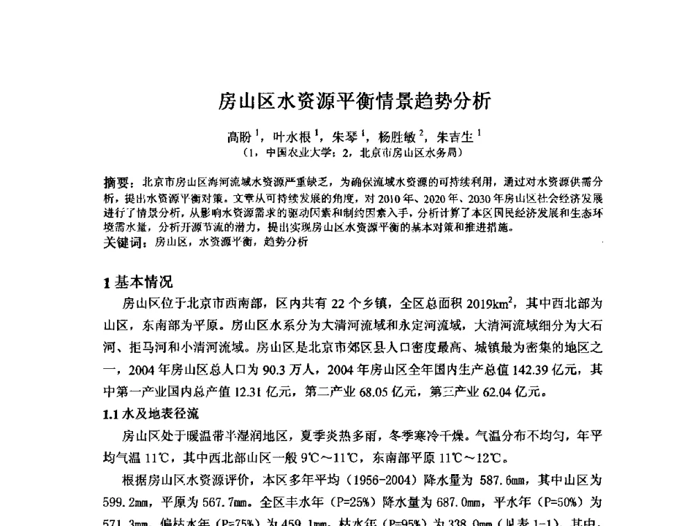 房山区水资源平衡情景趋势分析 - 2008年GEF海河流域水资源与水环境综合管理项目国际研讨会
