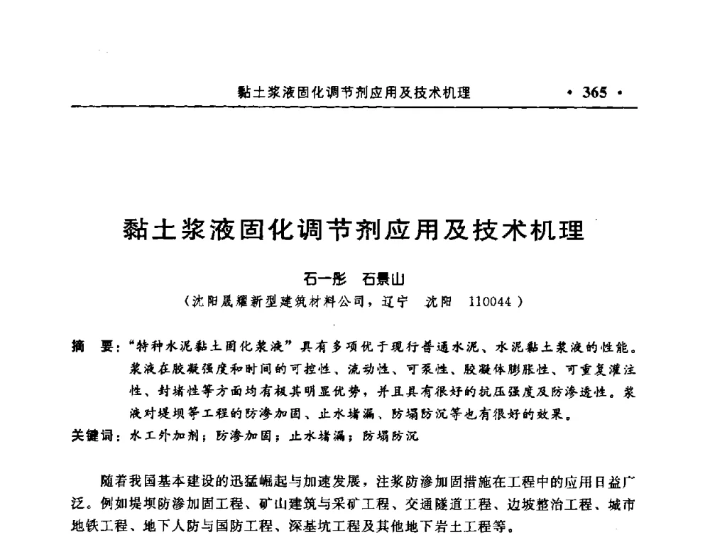 黏土浆液固化调节剂应用及技术机理 - 中国水利学会水工结构专业委员会第八次年会