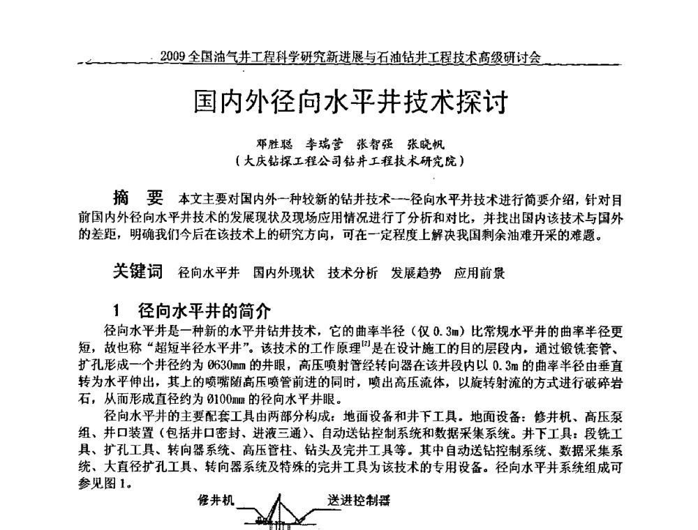 国内外径向水平井技术探讨 - 2009全国油气井工程科学研究新进展与石油钻井工程技术高级研讨会