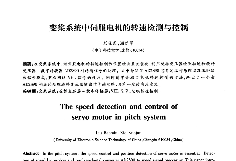 变桨系统中伺服电机的转速检测与控制 - 2010第六届全国多智能体系统与控制学术年会