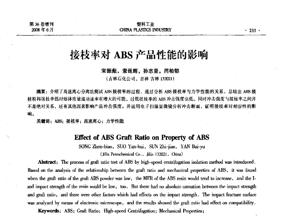 接枝率对ABS产品性能的影响 - 2008年全国塑料改性及合金工业技术交流会