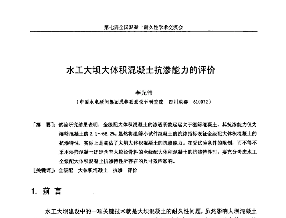 水工大坝大体积混凝土抗渗能力的评价 - 第七届全国混凝土耐久性学术交流会