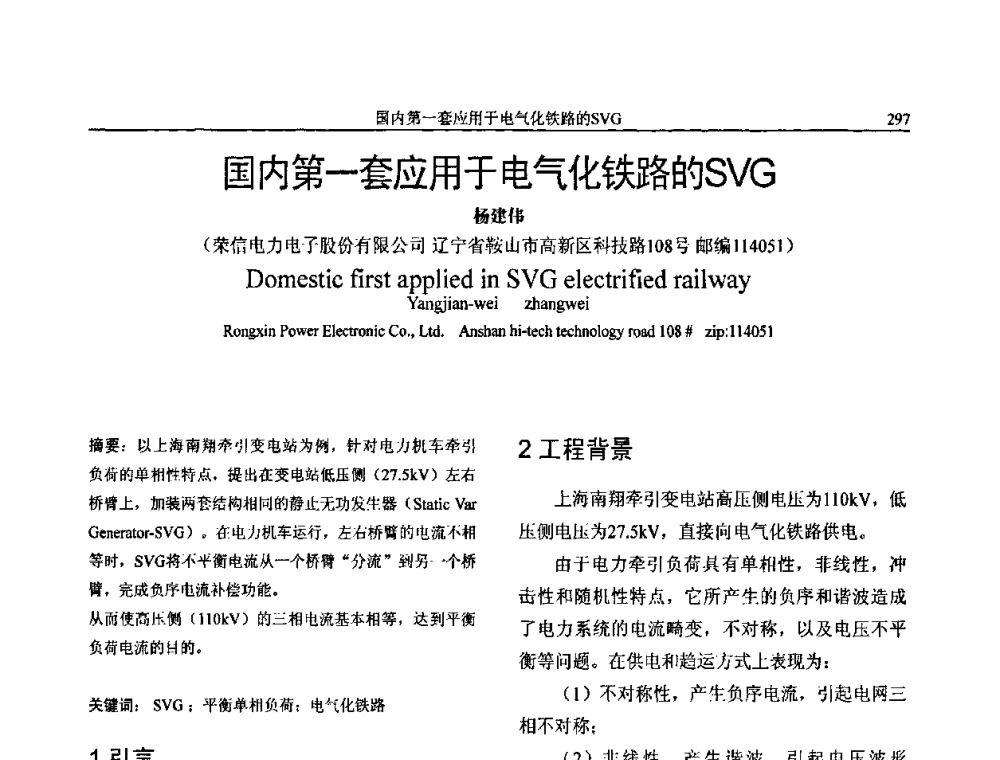国内第一套应用于电气化铁路的SVG - 第三届电能质量及柔性输电技术研讨会