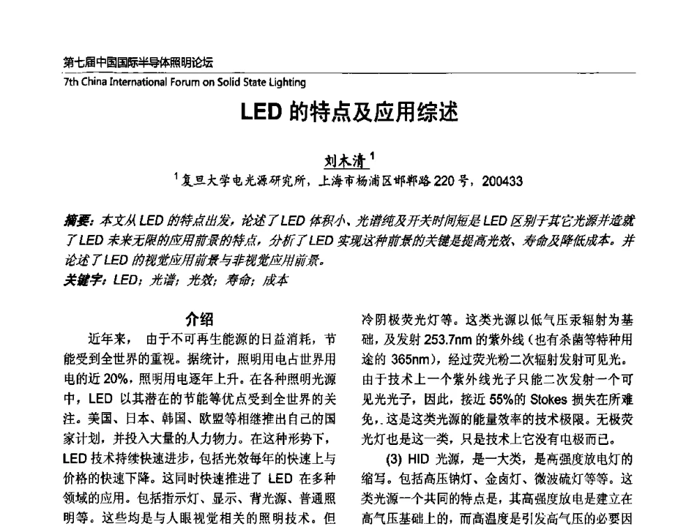 LED的特点及应用综述 - 第七届中国国际半导体照明论坛