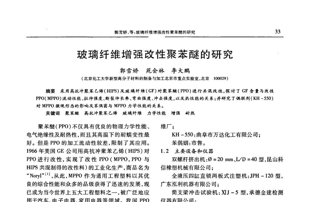 玻璃纤维增强改性聚苯醚的研究 - 2008年中国工程塑料复合材料技术研讨会