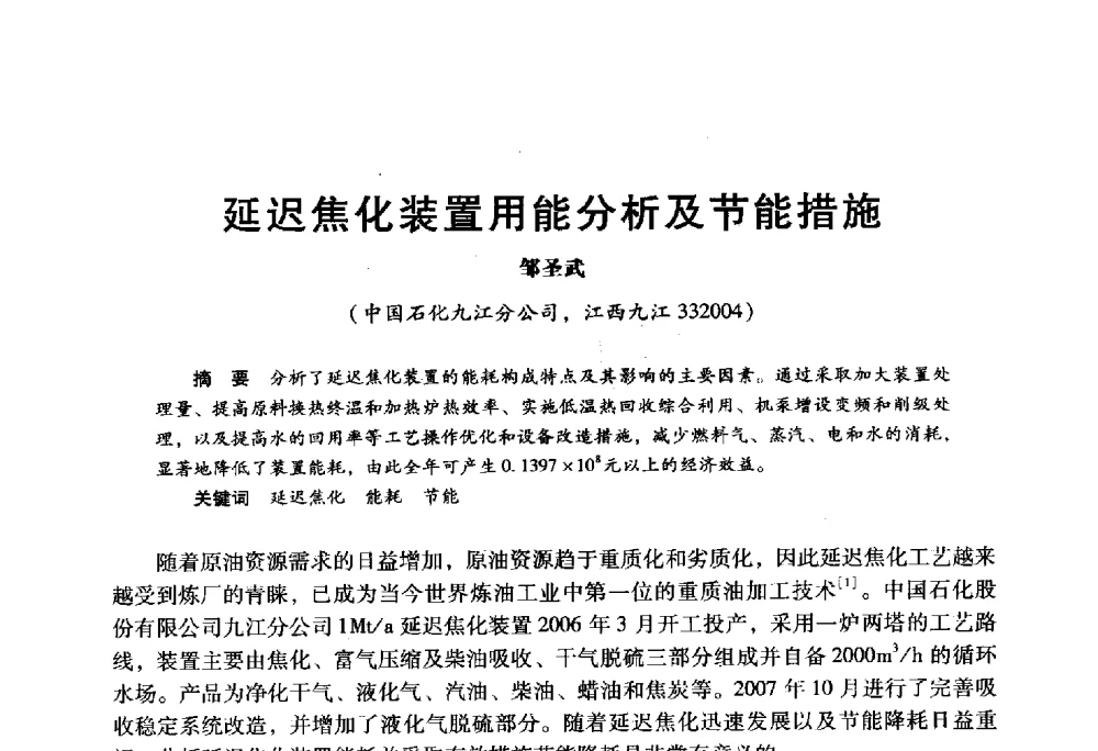 延迟焦化装置用能分析及节能措施 - 2009年中国石油炼制技术大会