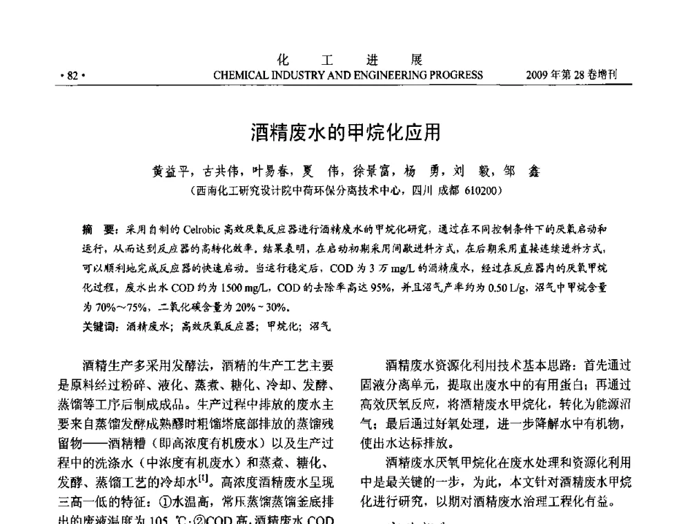 酒精废水的甲烷化应用 - 中国化工学会2009年年会暨第三届全国石油和化工行业节能节水减排技术论坛