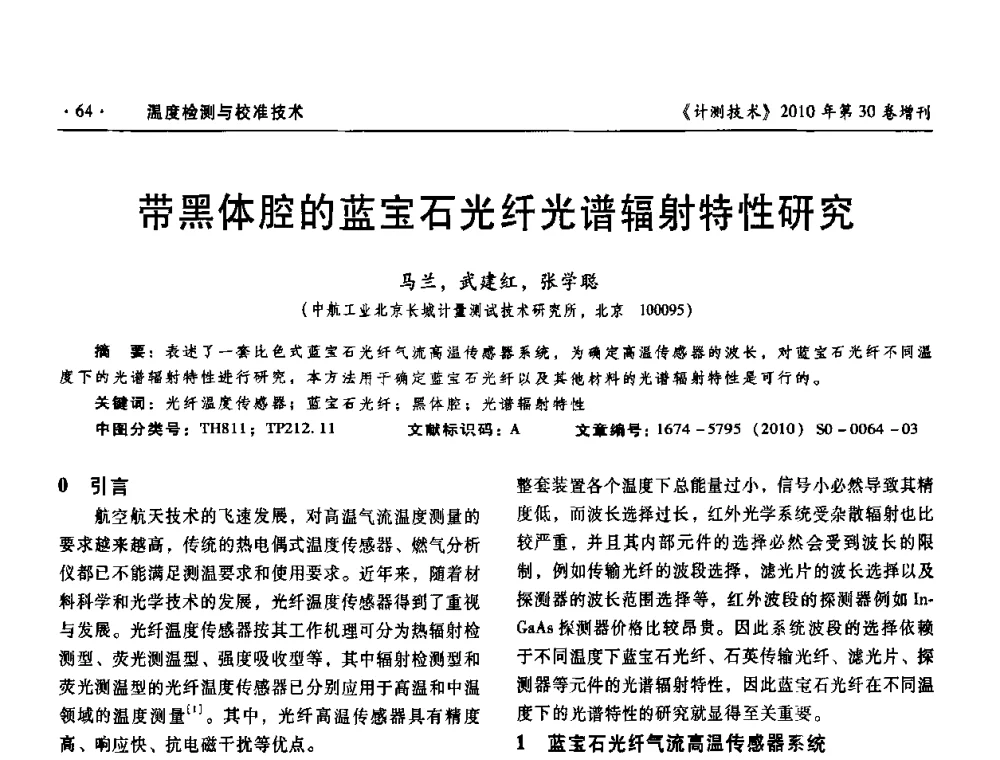带黑体腔的蓝宝石光纤光谱辐射特性研究 - 第十三届中国湿度与水分学术交流会、第十一届中国气湿敏传感技术学术交流会、2010年国防科技工业热工流量技术交流会