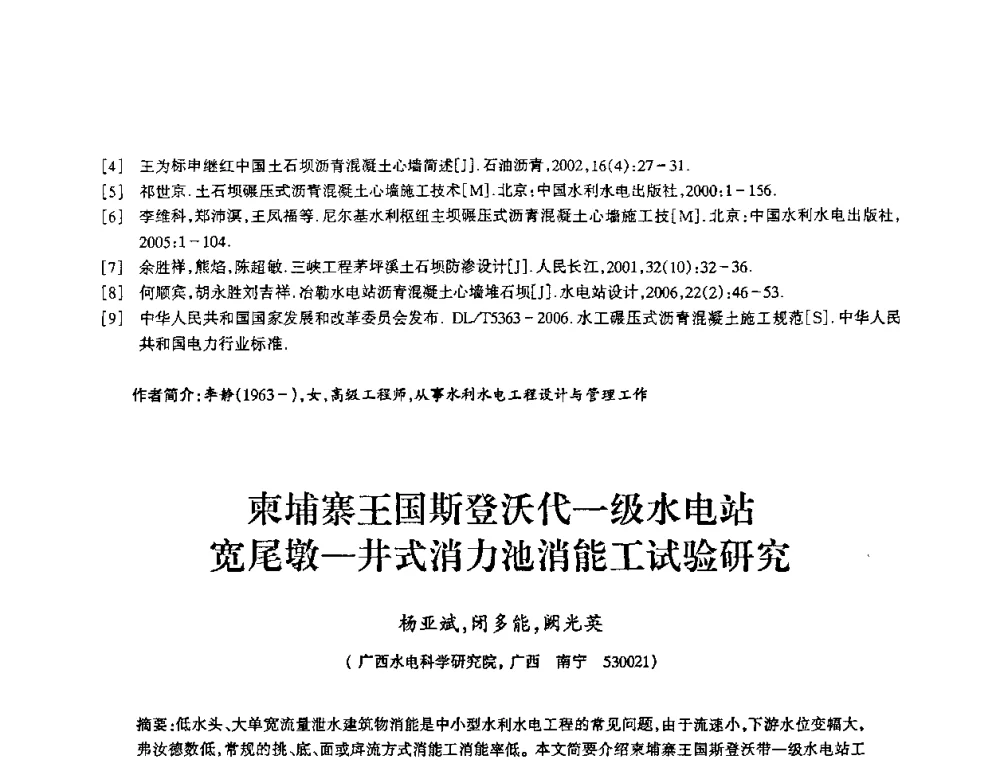 柬埔寨王国斯登沃代一级水电站宽尾墩-井式消力池消能工试验研究 - 2009年南方十三省(区、市)水力发电工程学会联络会暨学术交流会