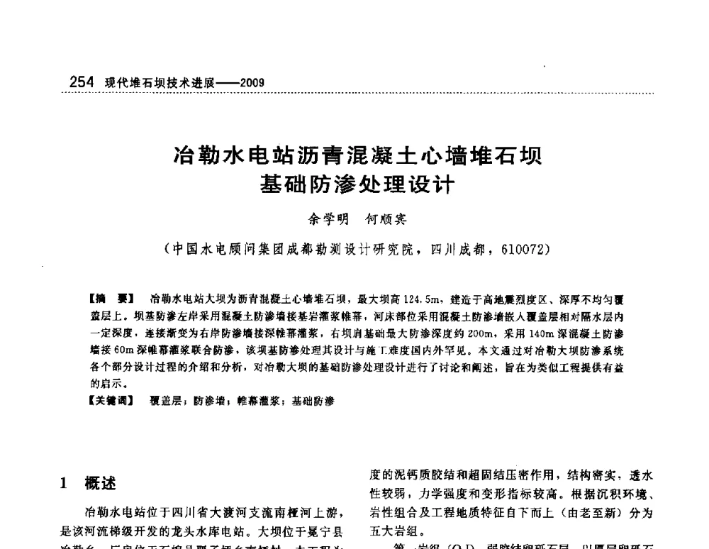 冶勒水电站沥青混凝土心墙堆石坝基础防渗处理设计 - 第一届堆石坝国际研讨会
