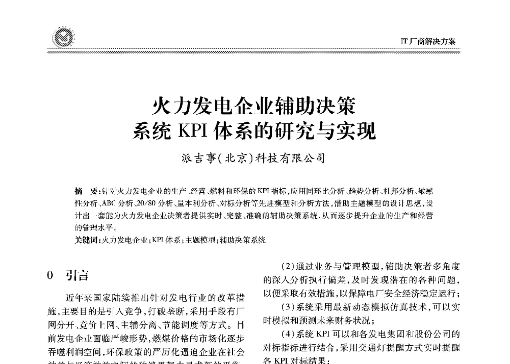 火力发电企业辅助决策系统KPI体系的研究与实现 - 2008年电力行业信息化年会