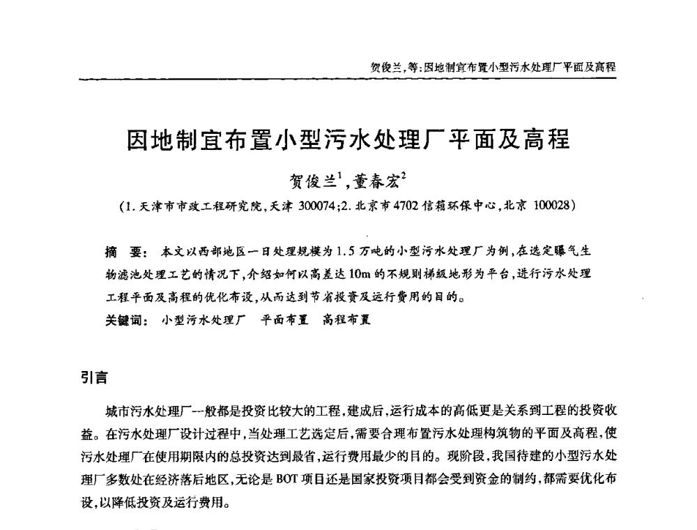 因地制宜布置小型污水处理厂平面及高程 - 全国城镇污水处理及污泥处理处置技术高级研讨会