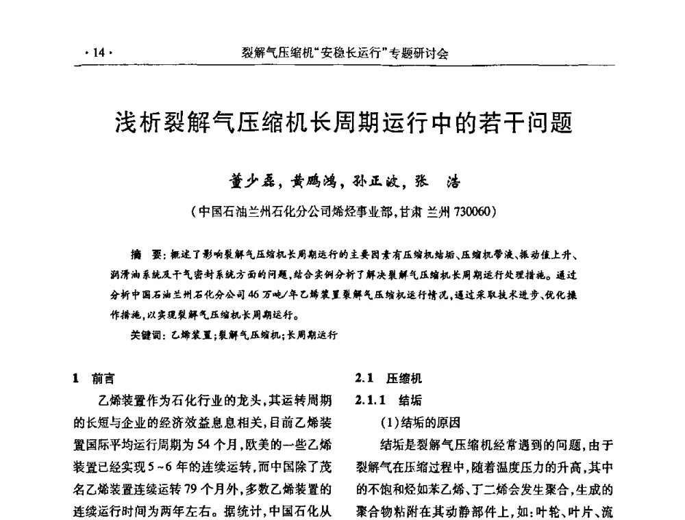 浅析裂解气压缩机长周期运行中的若干问题 - 全国乙烯行业裂解气压缩机“安稳长”运行专题研讨会