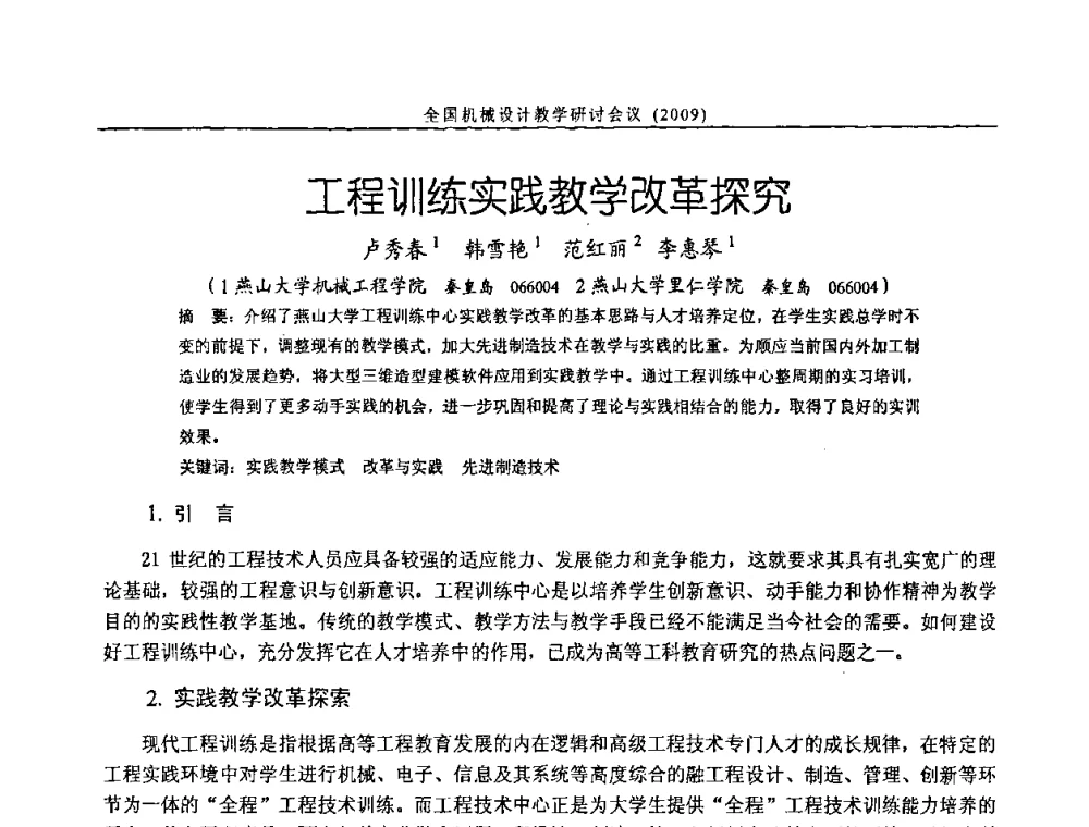 工程训练实践教学改革探究 - 纪念全国机械设计教学研究会成立二十周年暨第十一届全国机械设计教学研讨会