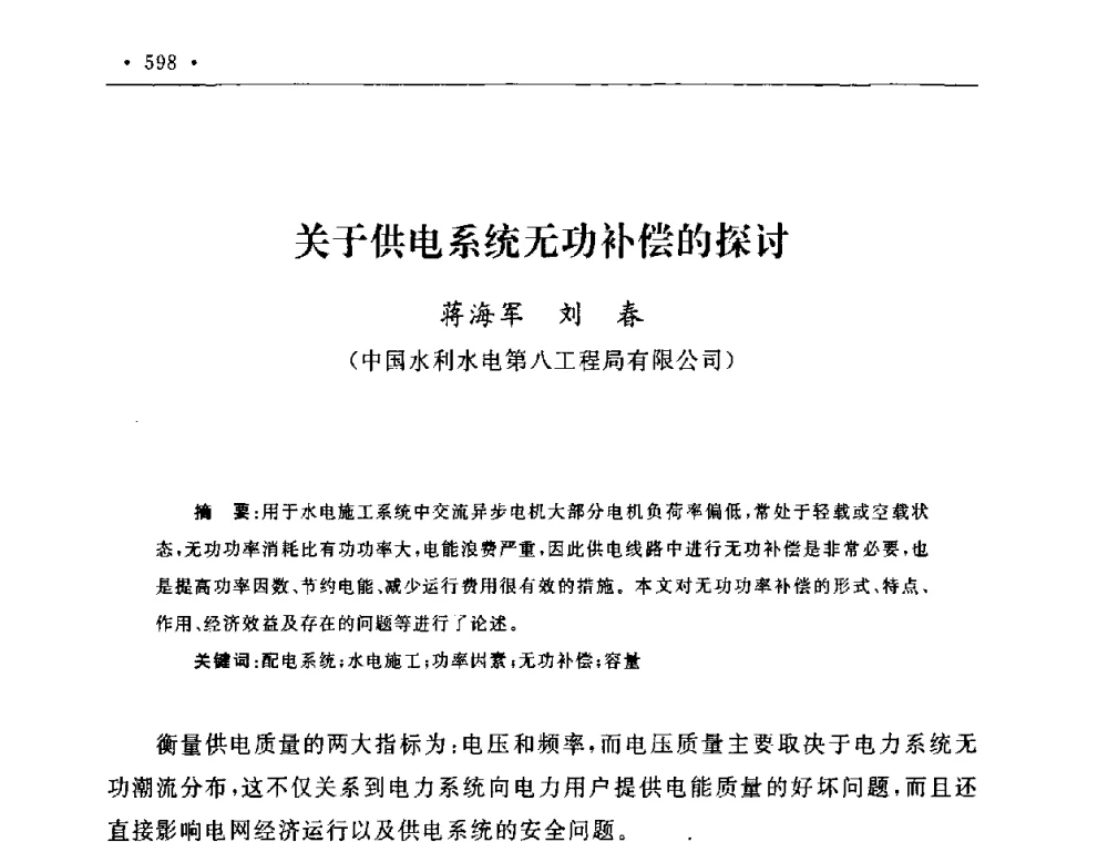 关于供电系统无功补偿的探讨 - 第二届水电工程施工系统与工程装备技术交流会