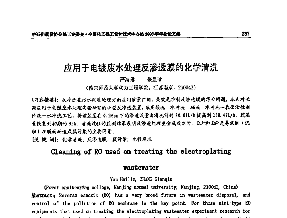 应用于电镀废水处理反渗透膜的化学清洗 - 2008年全国热工节能减排技术交流会