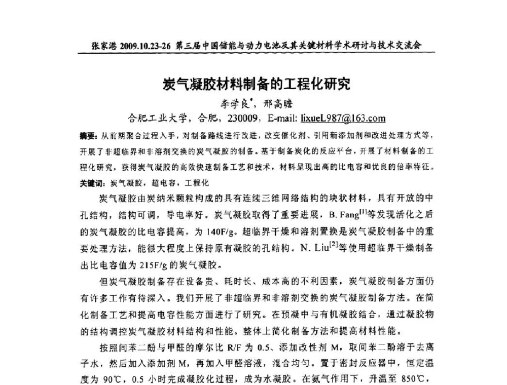炭气凝胶材料制备的工程化研究 - 第三届中国储能与动力电池及其关键材料学术研讨与技术交流会