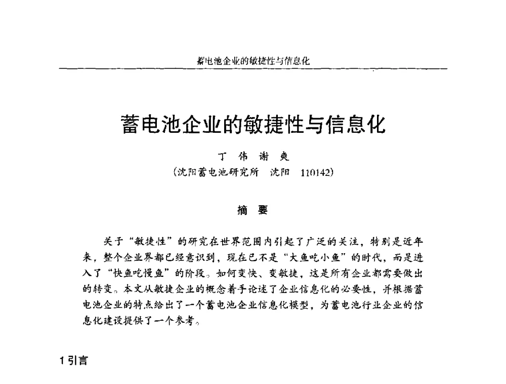蓄电池企业的敏捷性与信息化 - 第十一届全国铅酸蓄电池学术年会